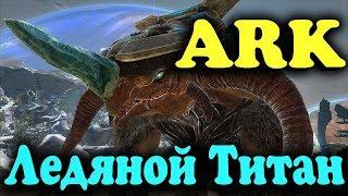 ARK - Ледяной Титан (Битва). Поход на огромного монстра и сражение с ним (Дополнение Вымирание)