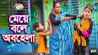 মেয়ে বলে অবহেলা | Meye Bole Obohela | জীবন বদলে দেয়া শর্টফিল্ম "অনুধাবন"-২৬ |Onudhabon 26 | Othoi