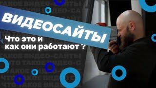 Какой сайт создать в 2025 году? Продающий ВИДЕОСАЙТ