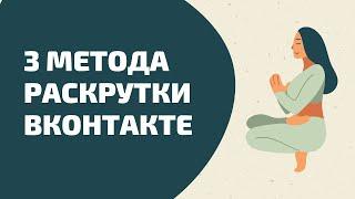 3 метода раскрутки вконтакте в 2024. Продвижение группы или личной страницы через вконтакте