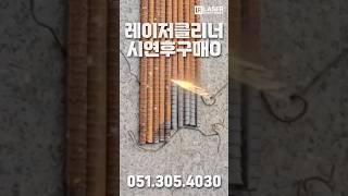 ‍산업현장 철 녹제거는 레이저클리너가 다 합니다 #레이저클리너 #레이져클리너 #TOOLS #rustremover #lasercleaner #용접자동화
