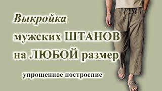 Выкройка мужских  "быстро- штанов" на любой размер. Простое построение. #выкройкаштанов #штаны