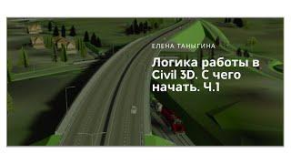 Логика работы в Civil 3D