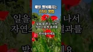 매일 행복해지는 7가지 방법/#명언 #행복 #자기계발