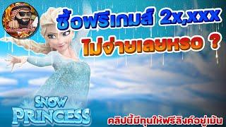 AMB Slot : Snow princess สล็อตเอลซ่า ลองซื้อฟรีสปิน ซื้อเบทไหนมันจะจ่ายดี EP.134