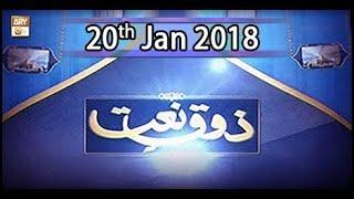 Zauq-e-Naat - 20th January 2018 - ARY Qtv