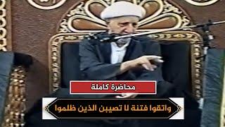 واتقوا فتنة لا تصيبن الذين ظلموا منكم خاصة | الشيخ أحمد الوائلي | محاضرة كاملة