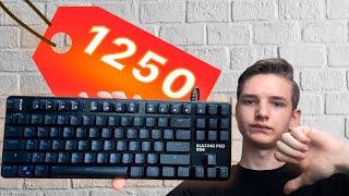 МЕХАНИЧЕСКАЯ КЛАВИАТУРА ЗА 1250 РУБЛЕЙ???