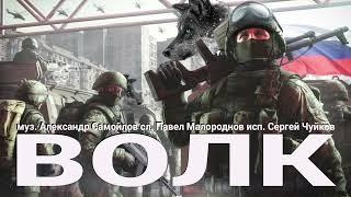 Премьера песни "ВОЛК"