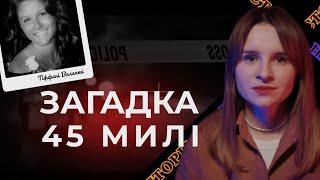 Загадка 45 милі. Що сталося з Тіффані Валенті? Самогубство чи вбивство? | Трукрайм українською