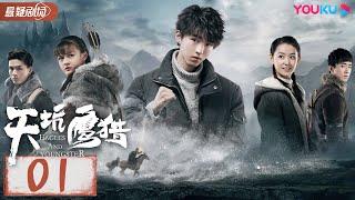 【天坑鹰猎 Eagles And Youngster】EP01 | 王俊凯少年无畏下天坑 | 王俊凯/文淇/蒋依依/叶筱玮 | 优酷悬疑剧场YOUKU SUSPENSE