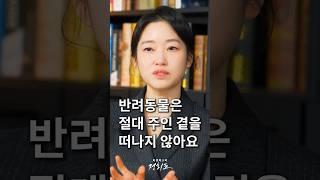 반려동물은 당신의 곁을 절대 떠나지 않아요