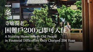 [EngSub] The First Group of Old People Living in a Temple after Retirement 第一批搬進寺院養老的人