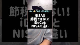 NISAは節税ではない！iDeCoとNISAの違い#NISA#iDeCo#イデコ#節税#節税効果#税金#Shorts#税理士