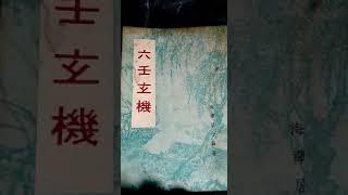 六壬神功藏書