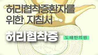 (허리협착증) 허리협착증 환자를 위한 지침서 / 원인,한방적인 치료 핵심총정리