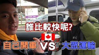 【 實測】溫哥華開車 vs 大眾運輸，誰能率先買到溫哥華美食！！｜留學建不建議買車??