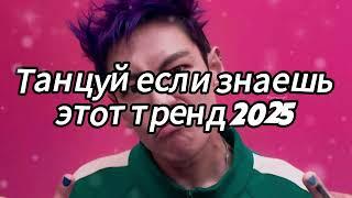  Танцуй если знаешь этот тренд 2025 года 