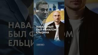 Как Навальный разочаровался в Ельцине #каныгин #разборы