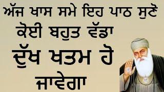 ਅੱਜ ਸਾਰੇ ਕੰਮ ਬਣਨਗੇ | ਪੁਰਾਣੇ ਸਾਰੇ ਦੁੱਖ ਟੁੱਟ ਜਾਣਗੇ | Gurbani Kirtan Path