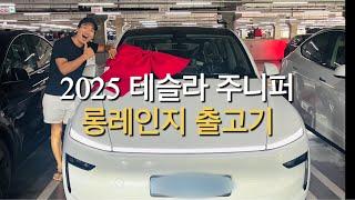 테슬라 모델Y 주니퍼 19인치(VS X3 19인치 승차감 비교)