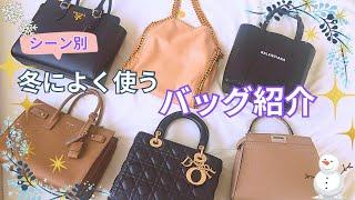 【バッグ紹介】冬によく使うバッグをシーン別に紹介【DIOR/PRADA/サンローラン/ステラマッカートニー/フェンディ/バレンシアガ】