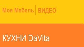 Кухни DaVita: Фабрика Витра