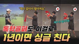 시간 없어서 레슨도 못 받고, 연습장도 가기 힘든 분들.. 꼭 해보세요. 이거 안되면 골프는 끝이랍니다.