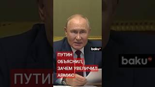 Владимир Путин рассказал зачем был подписан указ об увеличении штатной численности армии