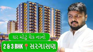Swagat Kingsland 2 & 3 BHK Luxurious Flats in Sargasan Gandhinagar | Super Affordable