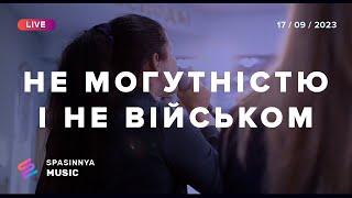 НЕ МОГУТНІСТЮ І НЕ ВІЙСЬКОМ (Live) - Церква «Спасіння» ► Spasinnya MUSIC