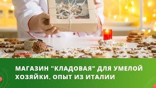 Магазин "Кладовая" для умелой хозяйки | Опыт из Италии/История успеха
