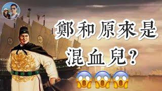 鄭和原來是Mix混血兒？｜鄭和下西洋的真正原因是..?｜穆Sir講故 EP37 ft. 知史