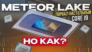 Meteor Lake круче настольного i9? Есть нюанс!