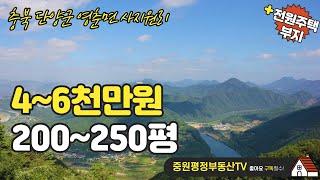 [전원주택부지매매]단양군 영춘면 사지원리, 획지당 4~6천만원, 좋은 조건에 전원주택부지 안내드립니다.