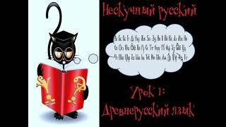 Нескучный русский. Урок 1 "Древнерусский язык"
