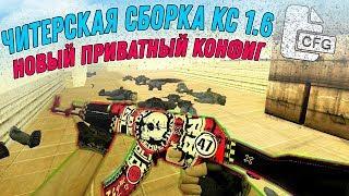  НОВАЯ ЧИТЕРСКАЯ СБОРКА  НОВЫЙ ПРИВАТНЫЙ КОНФИГ ДЛЯ КС 1.6BEST AIM CFG CS 1.6