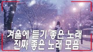 겨울 듣기 좋은 감성송 ️️playlist 첫곡부터 멈출 수없는 감성자극 팝송모음️️나는 반딧불 - 황가람/폴킴- 모든 날, 모든 순간.