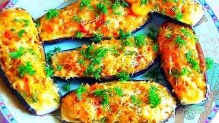 Баклажаны Фаршированные в духовке// Вкуснейшие Лодочки из Баклажанов!!!