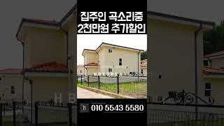 [N.9356] 손해 각오한 급처분 추가 할인 분양 여주 타운하우스 급매