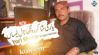 Yari Shakir Ronghe Nal Lisa Latest Song Kaleem Shahzad Diamond 4k Studio