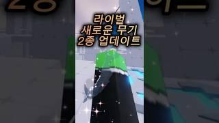 라이벌인데 새로운 무기가 나왔다고?