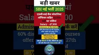 SBI नई भर्ती 2025 || #sbijobs || #shorts #knowledgeprimer #viralvideo