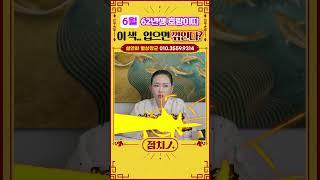 ⭐2025년 6월 범띠운세⭐ 몸 안 좋을 때, 절대 피해야 할 이 색!‍️#범띠 #호랑이띠 #호랑이띠운세 #62년생