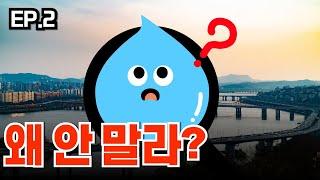 EP.2 비가 안와도 하천이 마르지 않고 흐르는 비밀!