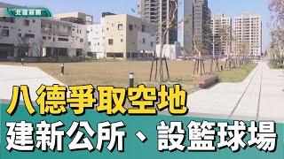 地方 建設|八德區公所建築老舊 地方爭取空地建新家