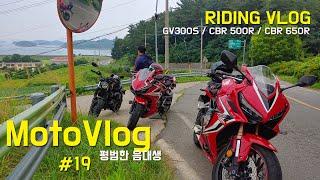 Moto Vlog l 바이크 라이딩 브이로그 I CBR650R,CBR500R,GV300S I 부산 - 남해 I 힐링 브이로그, 여행,일상 브이로그 I 모토로그