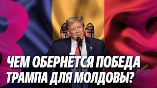 Новости: Чем обернётся победа Трампа для Молдовы? /Дария вызвали на ковёр /06.11.2024