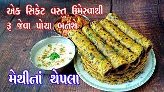 methi na thepla | સિક્રેટ વસ્તુ ઉમેરીને ૱ જેવા પોચા થેપલા બનાવો | methi na thepla gujarati recipe