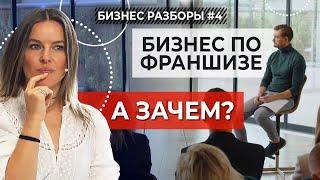 Стоит ли покупать ФРАНШИЗУ в кофейном бизнесе? | Плюсы и минусы франчайзи